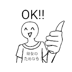 [LINEスタンプ] どこにでもついてくるロリコン