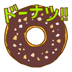 [LINEスタンプ] ドーナツが好き！