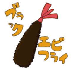 [LINEスタンプ] 焦げてないよ！ブラックエビフライ！