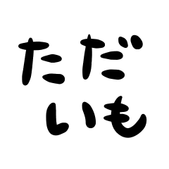 [LINEスタンプ] シンプル☆デカ文字ダジャレの画像（メイン）