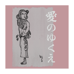 [LINEスタンプ] 愛のゆくえ