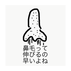 [LINEスタンプ] 鼻毛おじさんです。 fetchpriority=high