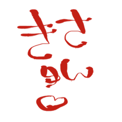 [LINEスタンプ] 文字で見やすい【さ行】