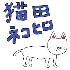 [LINEスタンプ] 猫田ネコヒロの1日 