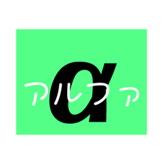 [LINEスタンプ] ギリシャ文字