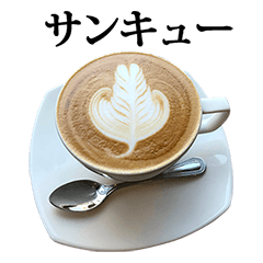 [LINEスタンプ] カフェラテ 2 文字