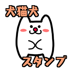 [LINEスタンプ] 犬猫犬☆第三弾スタンプ！