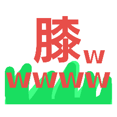 [LINEスタンプ] 膝スタンプ3