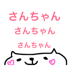 [LINEスタンプ] さんちゃんのためのスタンプ(  ´꒳​`  ) 