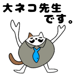 [LINEスタンプ] 大ネコ先生の使える日常会話スタンプの画像（メイン）