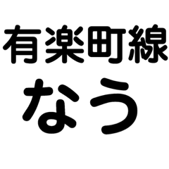 [LINEスタンプ] 有楽町線 なう