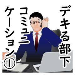 デキる部下のコミュニケーション①