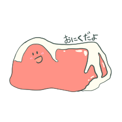 [LINEスタンプ] お肉だよ