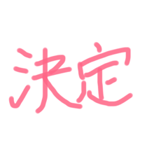 [LINEスタンプ] あっきんの「け」から始まる文字です