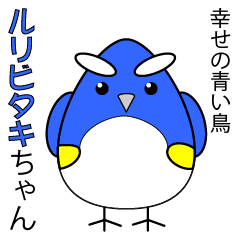 [LINEスタンプ] ルリビタキちゃん 
