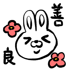[LINEスタンプ] 善良ウサギ 