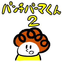 [LINEスタンプ] パンチパーマくん 2