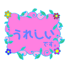 [LINEスタンプ] お花フレーム～使える言葉～