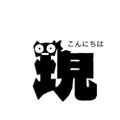 [LINEスタンプ] 漢字の中のキャラクター