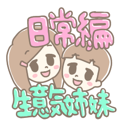 [LINEスタンプ] 生意気姉妹のスタンプ 日常編 