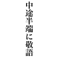 [LINEスタンプ] 中途半端に敬語？ 毎日文字スタンプ