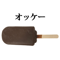 [LINEスタンプ] チョコレートアイス 2 文字の画像（メイン）