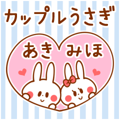 [LINEスタンプ] カップルうさぎ【あき＆みほ】