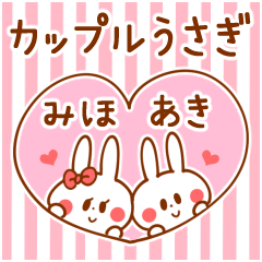 [LINEスタンプ] カップルうさぎ【みほ＆あき】