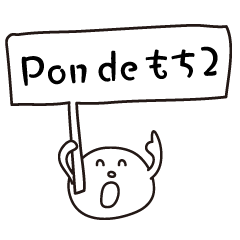 [LINEスタンプ] ぽんでもち 2