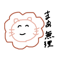 [LINEスタンプ] 僕はライオン