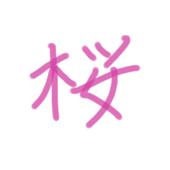 [LINEスタンプ] あっきんの「さ」から始まる文字です