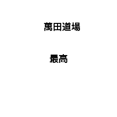 [LINEスタンプ] 萬田道場 ヒロポン 