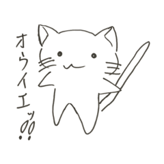 [LINEスタンプ] オウイエねこ♪