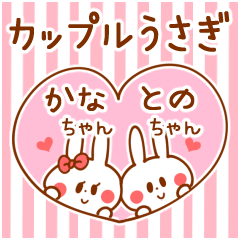 [LINEスタンプ] カップルうさぎ【かなちゃん＆とのちゃん】