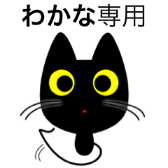 [LINEスタンプ] 【わかな】専用の黒猫です2