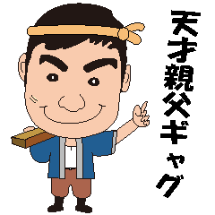[LINEスタンプ] 天才親父ギャグ